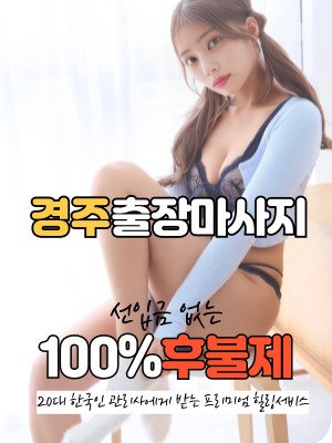 경주출장마사지