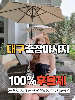 대구출장마사지