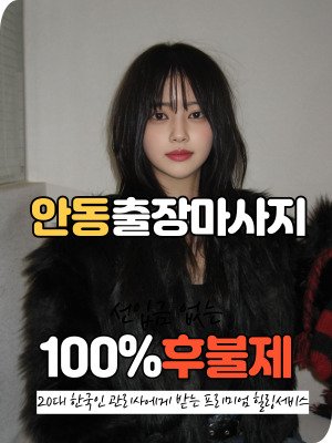 안동출장마사지