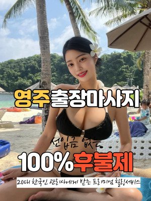 영주출장마사지
