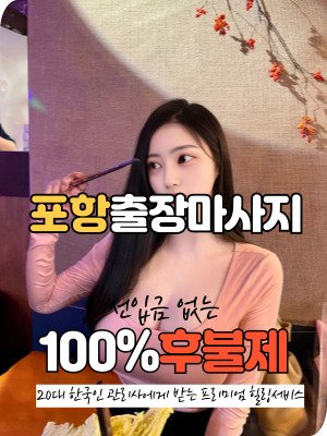 포항출장마사지